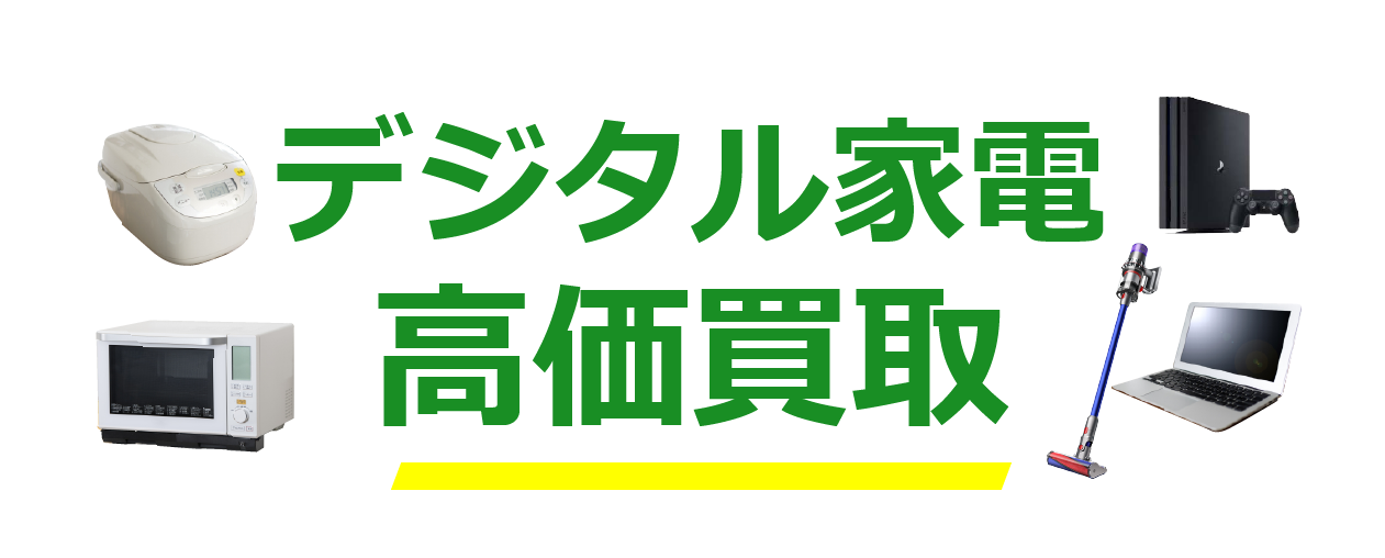 デジタル家電高価買取